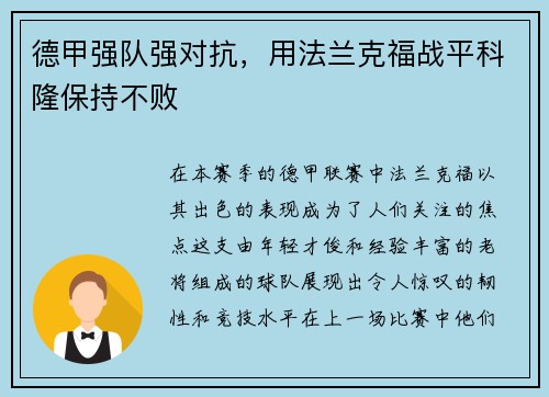 德甲强队强对抗，用法兰克福战平科隆保持不败