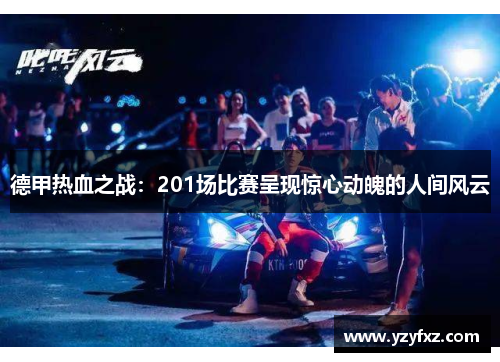 德甲热血之战：201场比赛呈现惊心动魄的人间风云