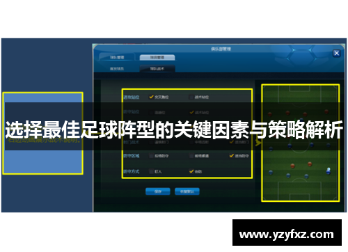 选择最佳足球阵型的关键因素与策略解析